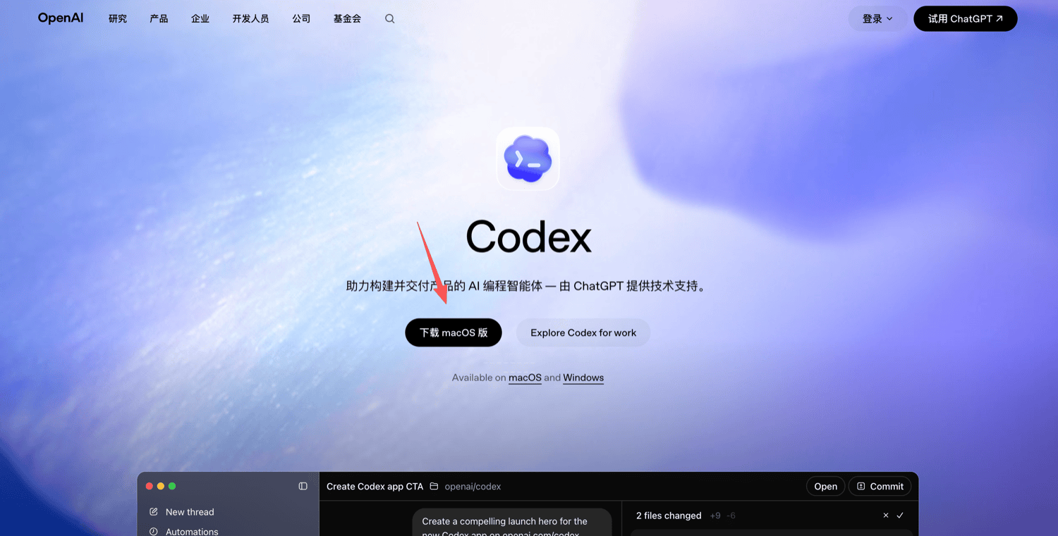 Codex 官方下载页面，点一下就能下载