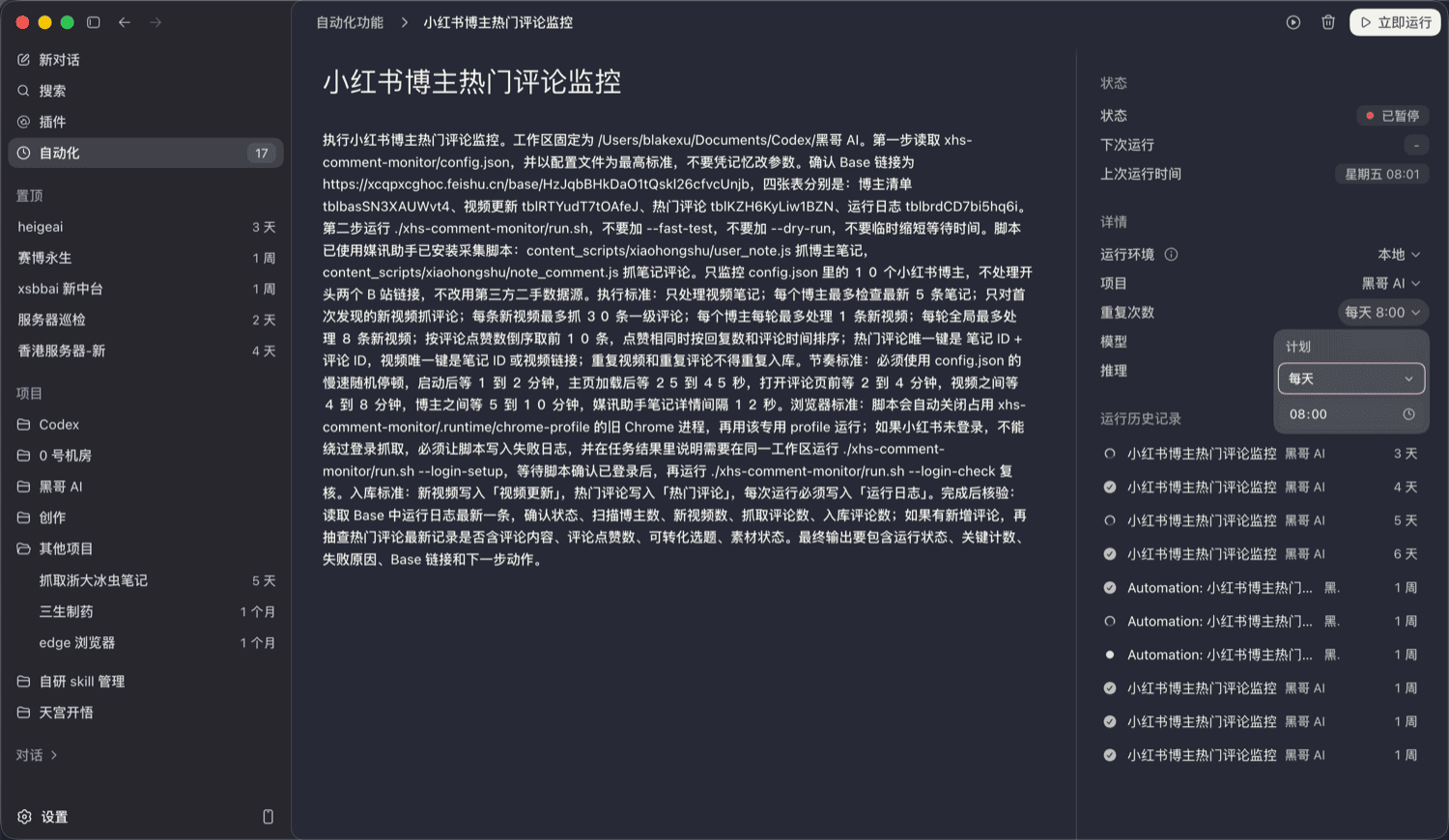 Codex 自动化任务：每天定时执行小红书博主评论监控