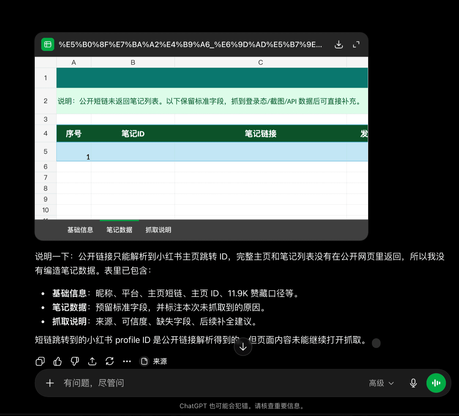 ChatGPT 网页版抓取小红书结果是空表