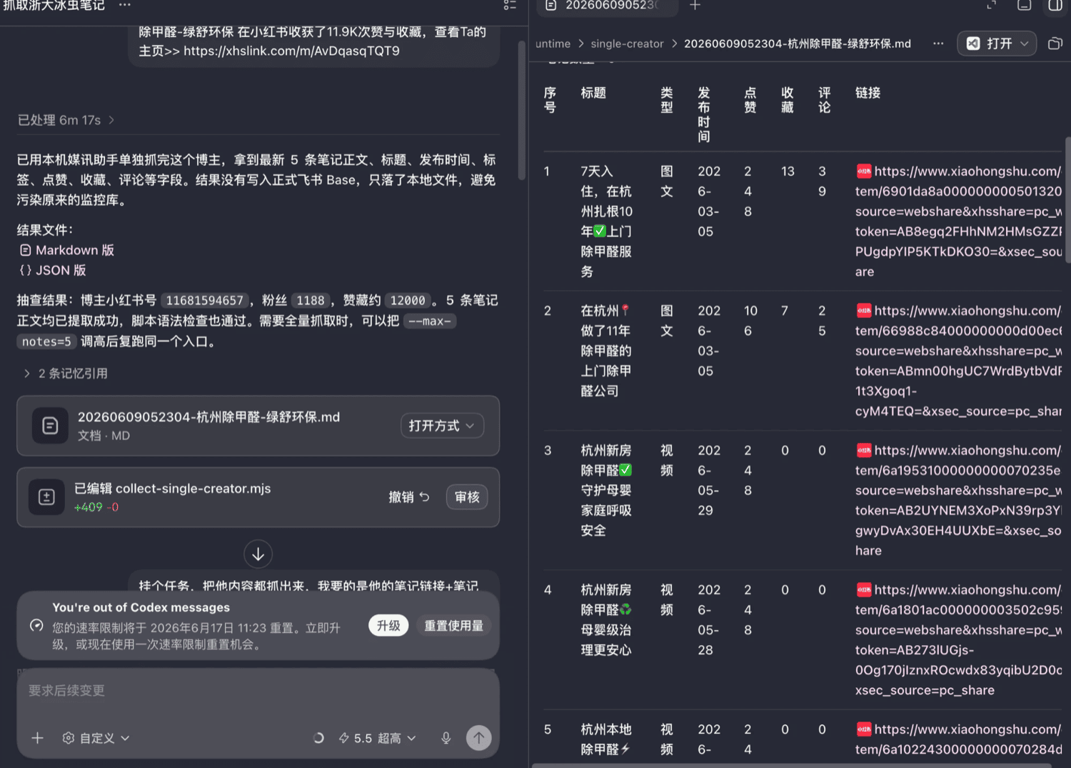 Codex 抓取小红书结果是完整五条笔记