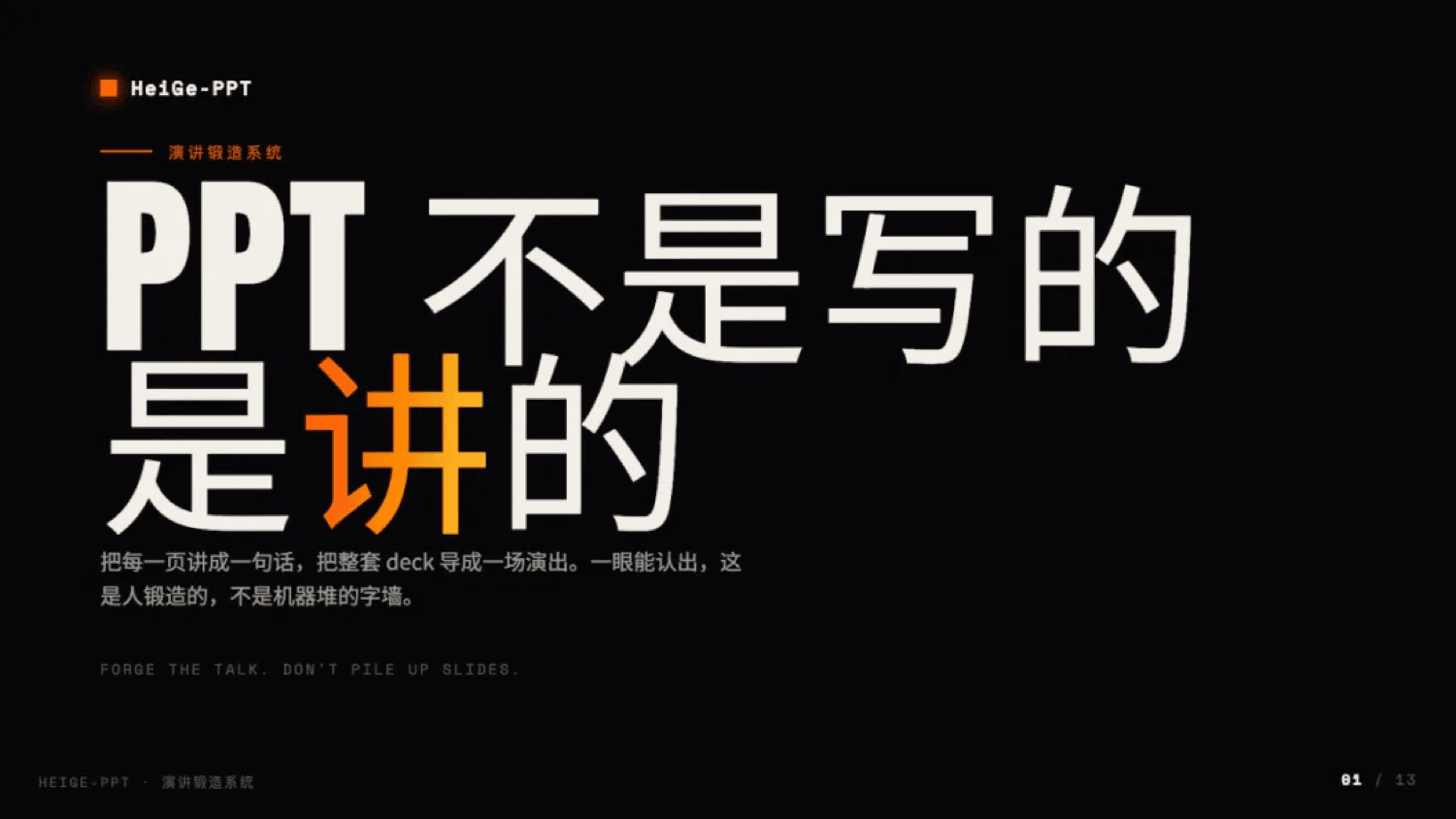 用 HeiGe-PPT 做出的演讲 deck