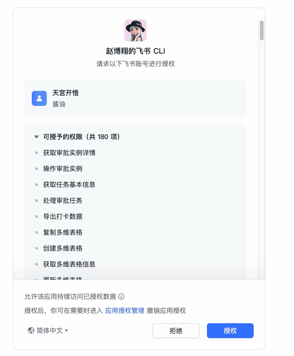 飞书 CLI 授权时弹出的飞书授权界面
