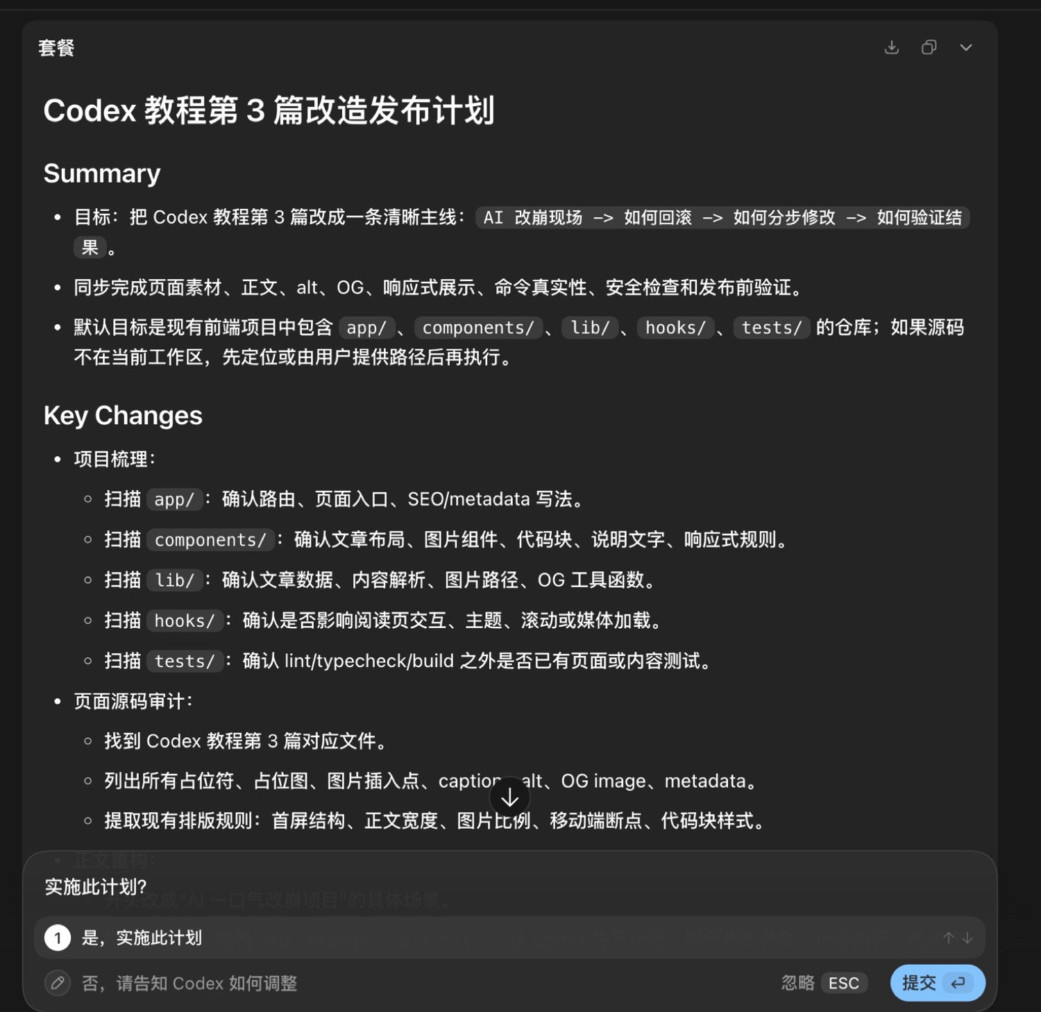Codex Plan 模式输出的计划