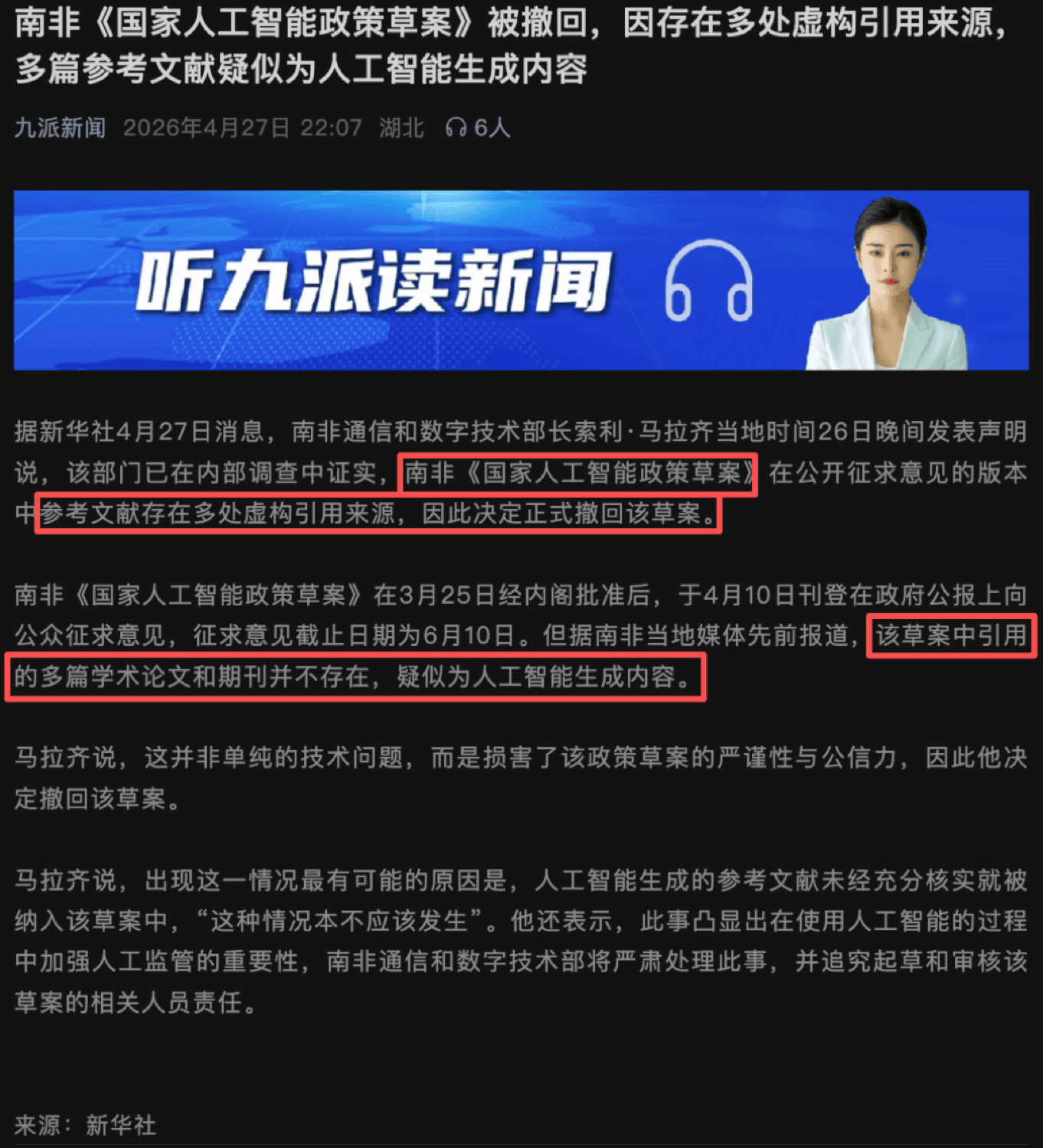 南非 AI 政策草案因 AI 编造引用被撤回