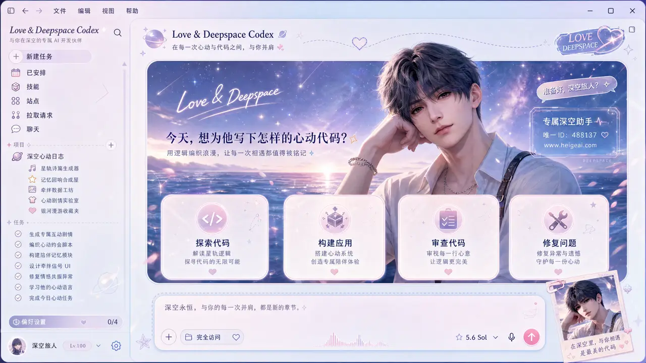 Codex 恋与深空皮肤概念图一