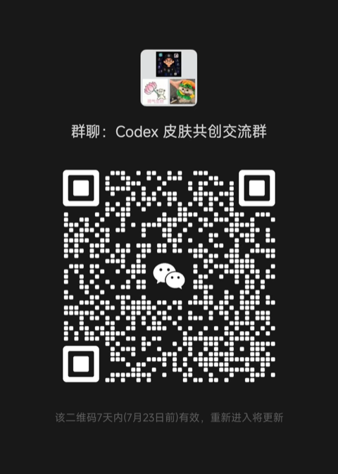 Codex 皮肤共创交流微信群二维码