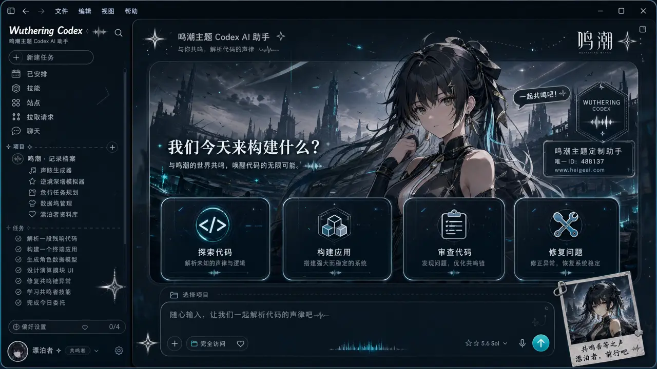 Codex 鸣潮皮肤概念图一