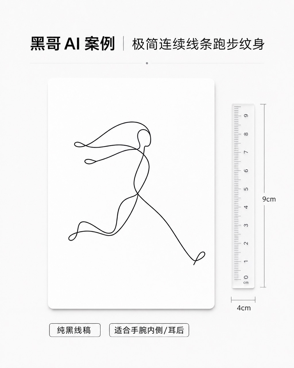 极简纹身，单条连续黑线构成跑步人形，无填充无阴影，展示于带比例尺的白色卡片上。