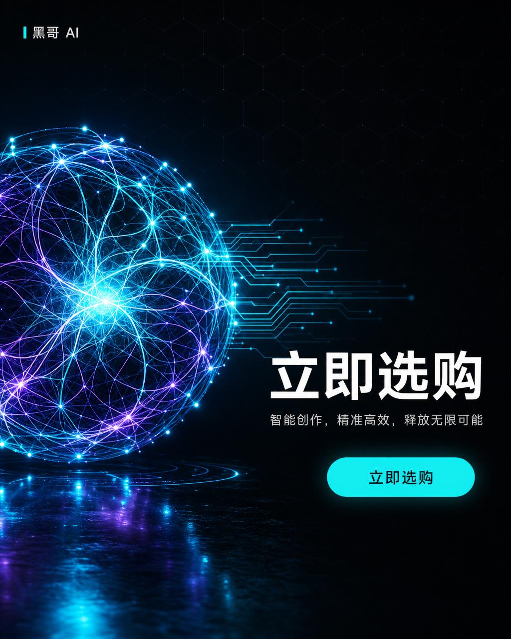 深炭黑背景上青紫神经球体发光，白色标题配青色 CTA 按钮的 AI 工具发布横幅