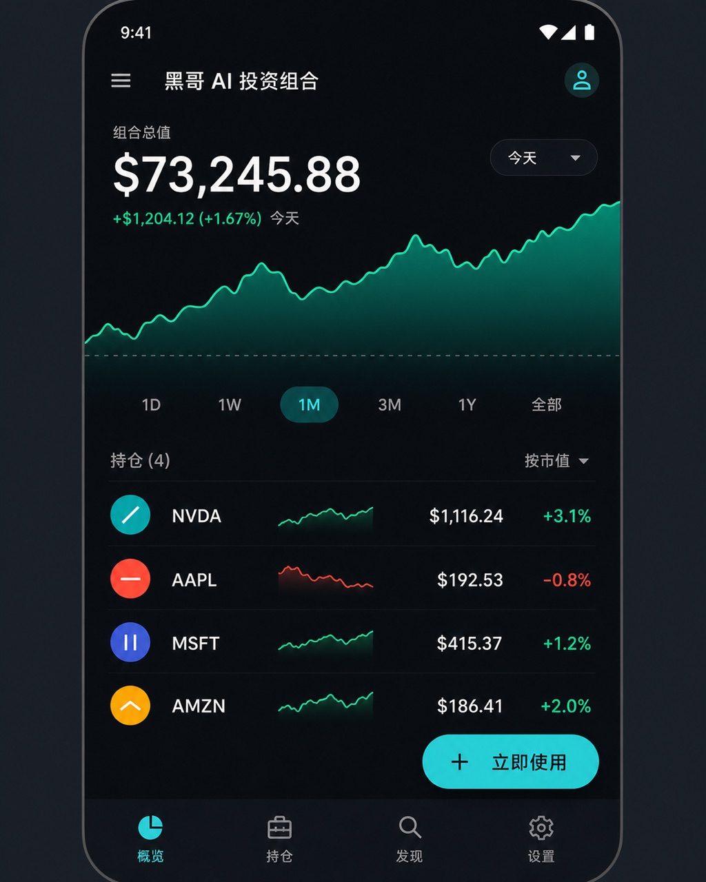 Android 暗色股票组合界面，青绿面积图，组合总值 $73,245，NVDA/AAPL/MSFT/AMZN 持仓行。