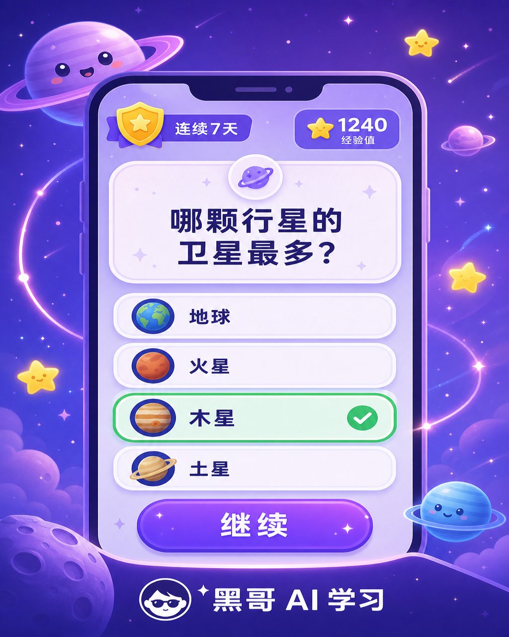 Android 问答 App，电蓝背景，悬浮问题卡，四个答案按钮，连续天数统计和亮绿 Continue 按钮。