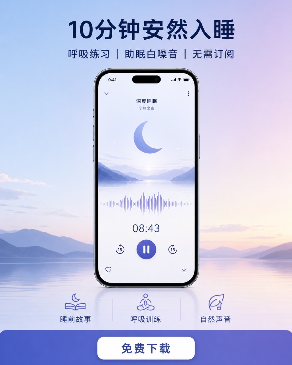 中文冥想 App 宣传截图海报，真实比例手机样机置于黎明蓝到薰衣草渐变背景上，含助眠功能图标。