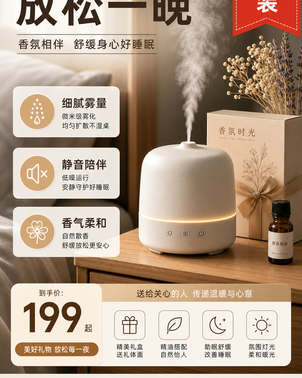 香薰机礼物图，主文案为「放松一晚」，卖点为「细腻雾量、静音陪伴、香气柔和」。