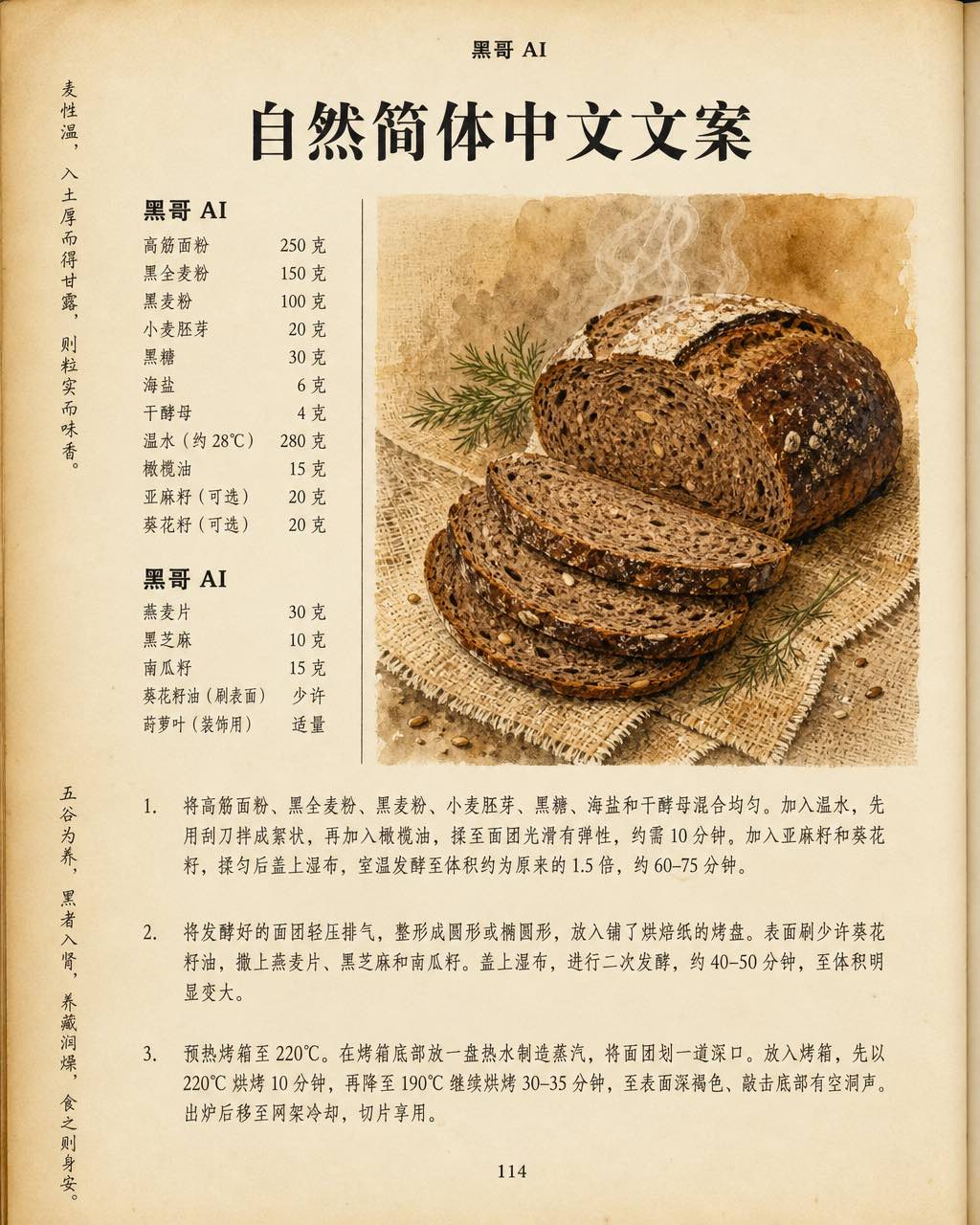 食谱书页面双栏排版，黑麦面包食谱配水彩插图，温暖奶油色调。