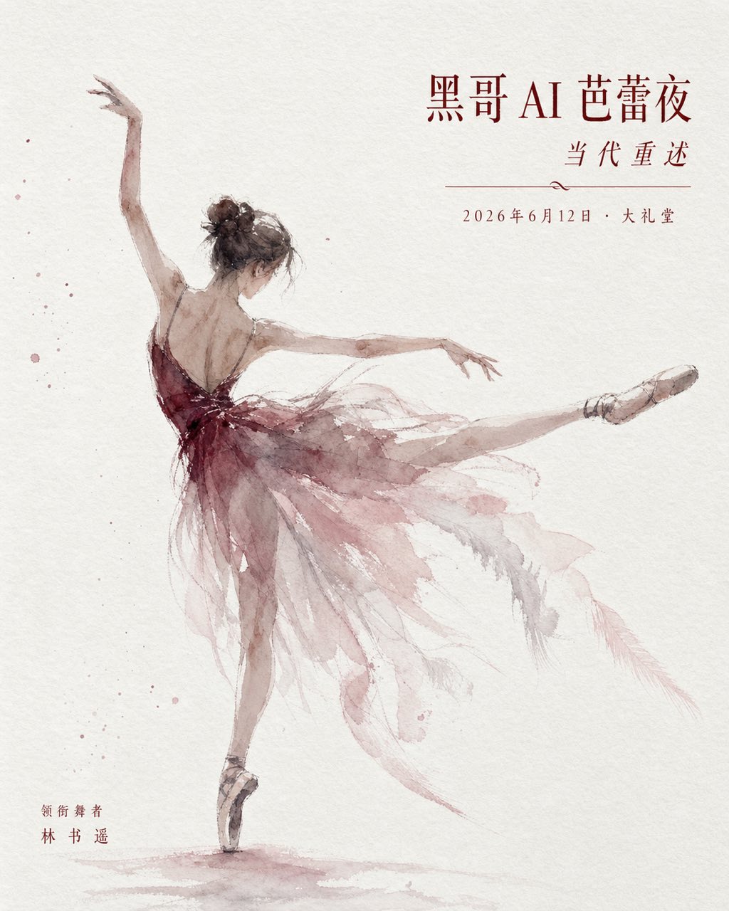 优雅芭蕾海报：水彩舞者后腿伸展，衬线标题 "THE WILLOWING"，棉白纸质。