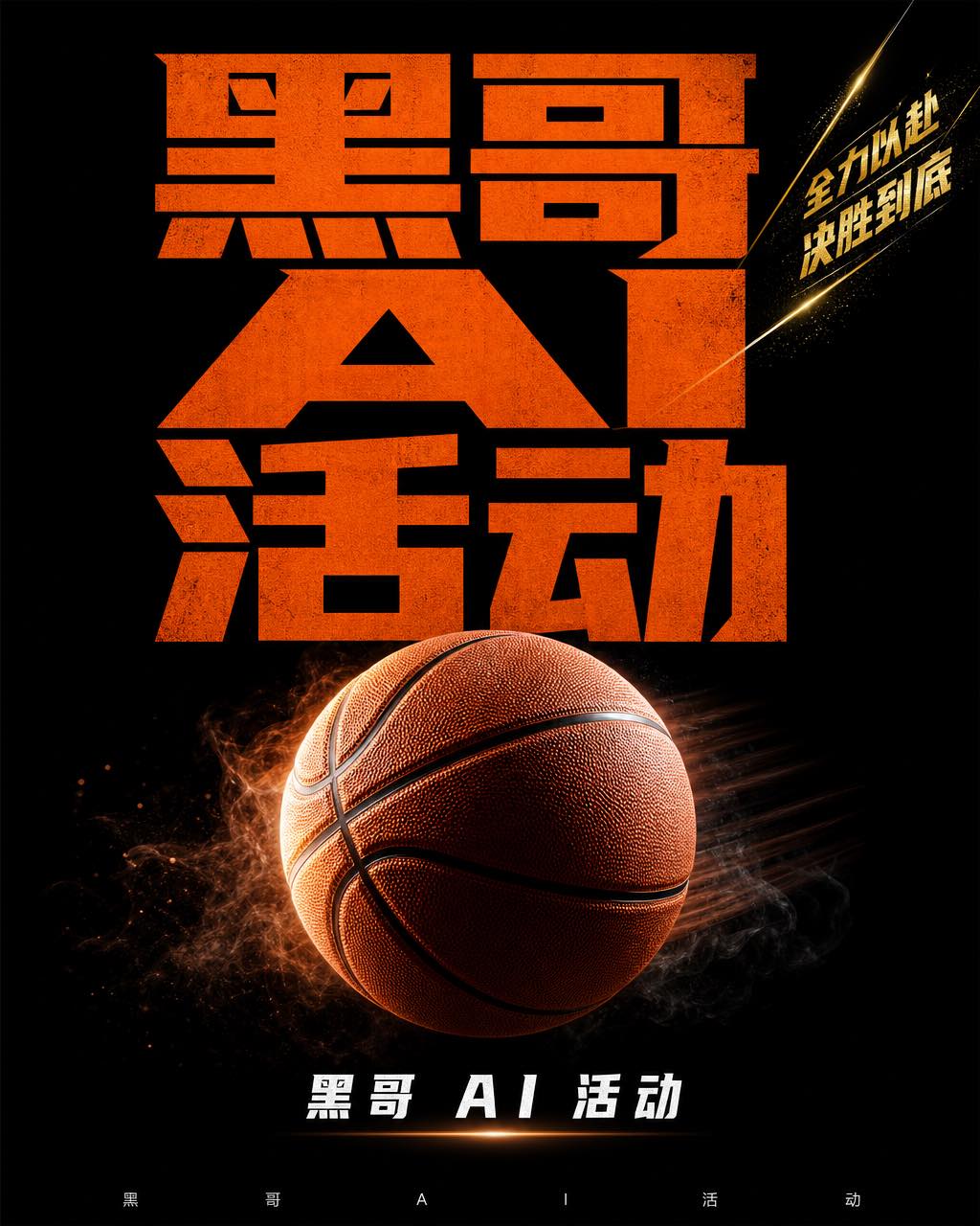 竖版体育海报，黑底上的篮球，巨型堆叠字体写着 WIN OR GO HOME。