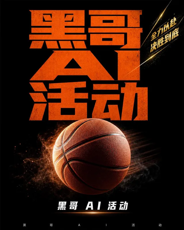 竖版体育海报,黑底上的篮球,巨型堆叠字体写着 WIN OR GO HOME。