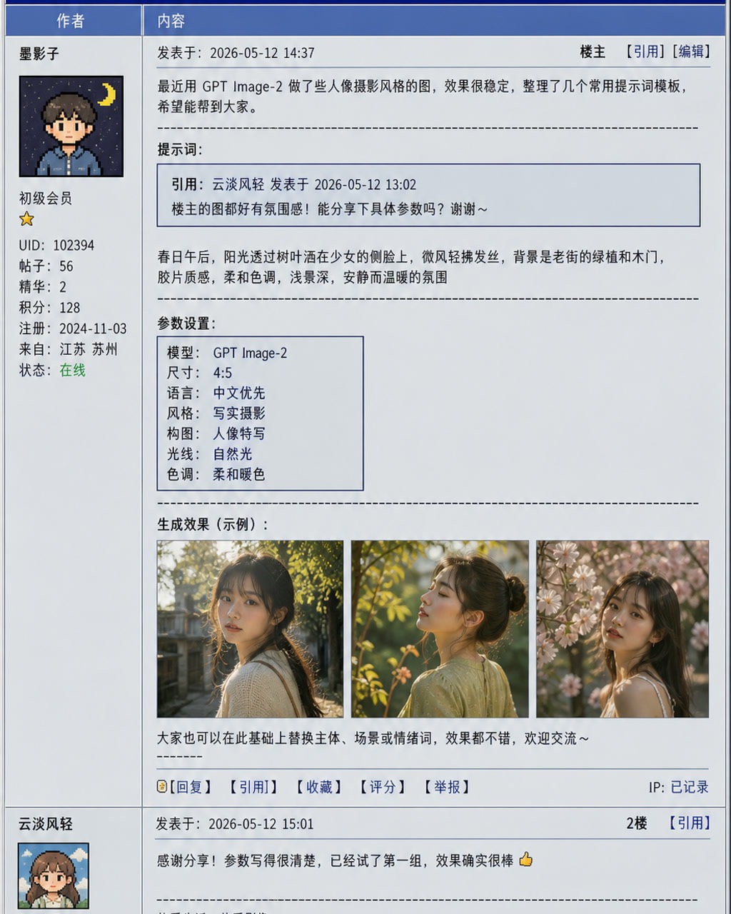 BBS 风 AI 生图提示词帖子案例图，早期中文论坛 BBS 风页面，一篇 AI 生图提示词帖子，蓝灰表格布局，头像、楼层和引用框，文本以中文为主，少量英文模型名。