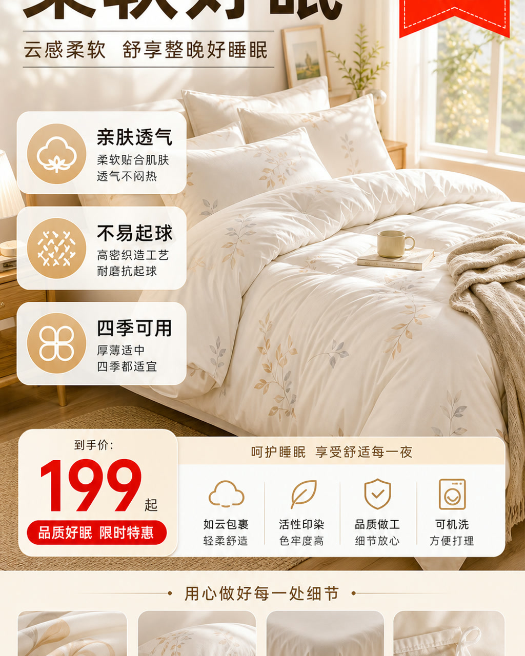 床品安睡促销图，主文案为「柔软好眠」，卖点为「亲肤透气、不易起球、四季可用」。