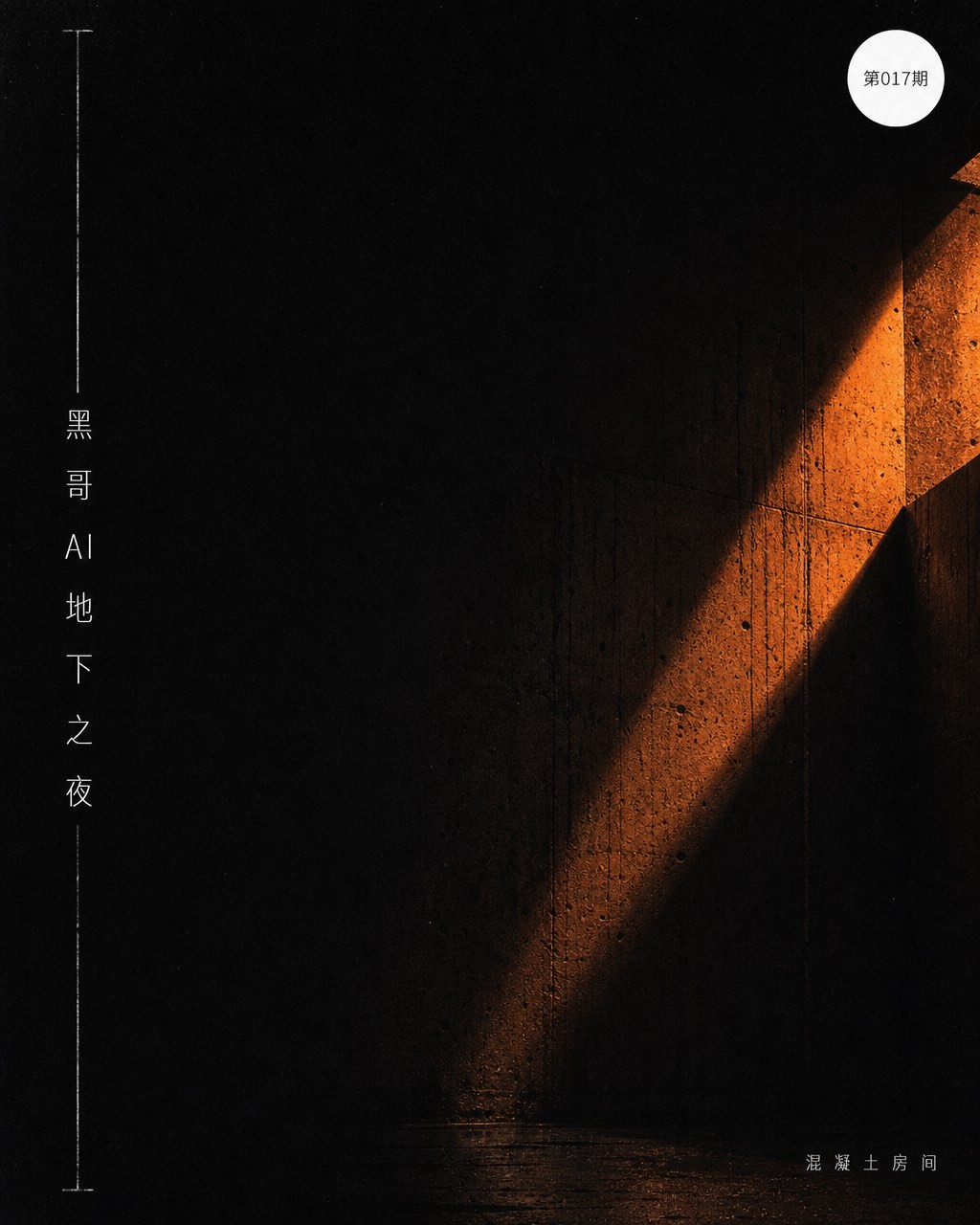 极简黑色柏林 Techno 海报，钠光照射的混凝土墙照片，细小旋转 Helvetica 字体 SCHWARZRAUM。
