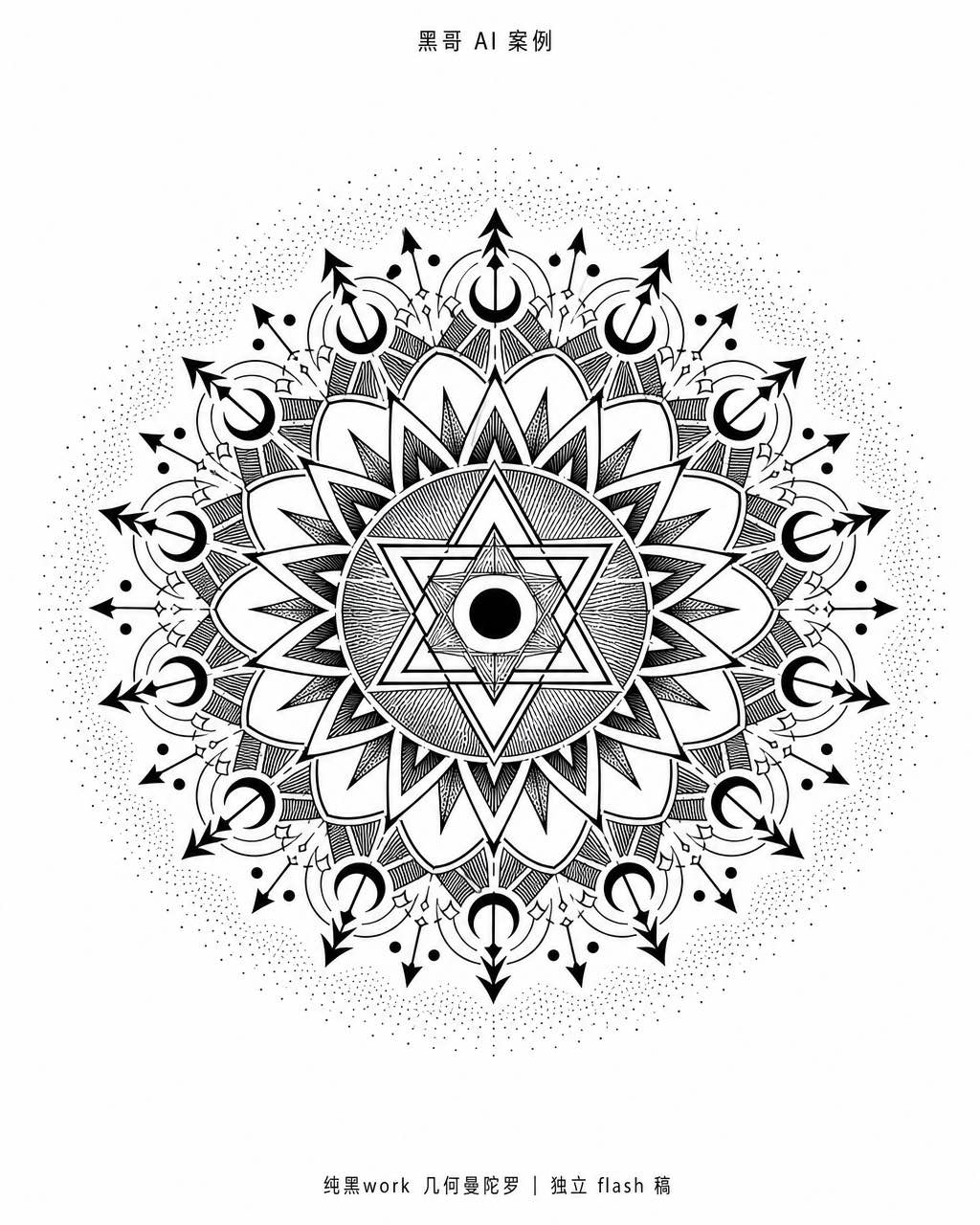 12 重对称 blackwork 曼陀罗纹身，含六角星、莲瓣、箭头与点光晕，孤立白底。