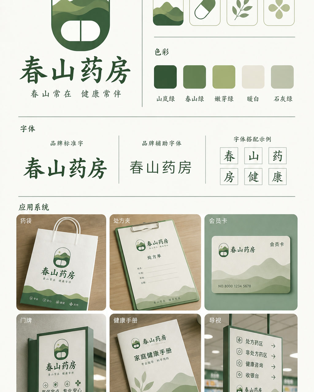 春山药房品牌识别，原创品牌识别系统展示板，包含标志、字标、色板和应用触点。