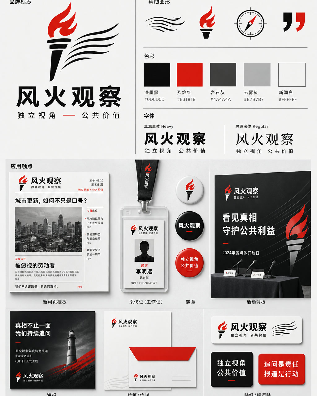 Fenghuo News Chinese Identity, an original brand identity system board with logo, wordmark, swatches, and touchpoints.