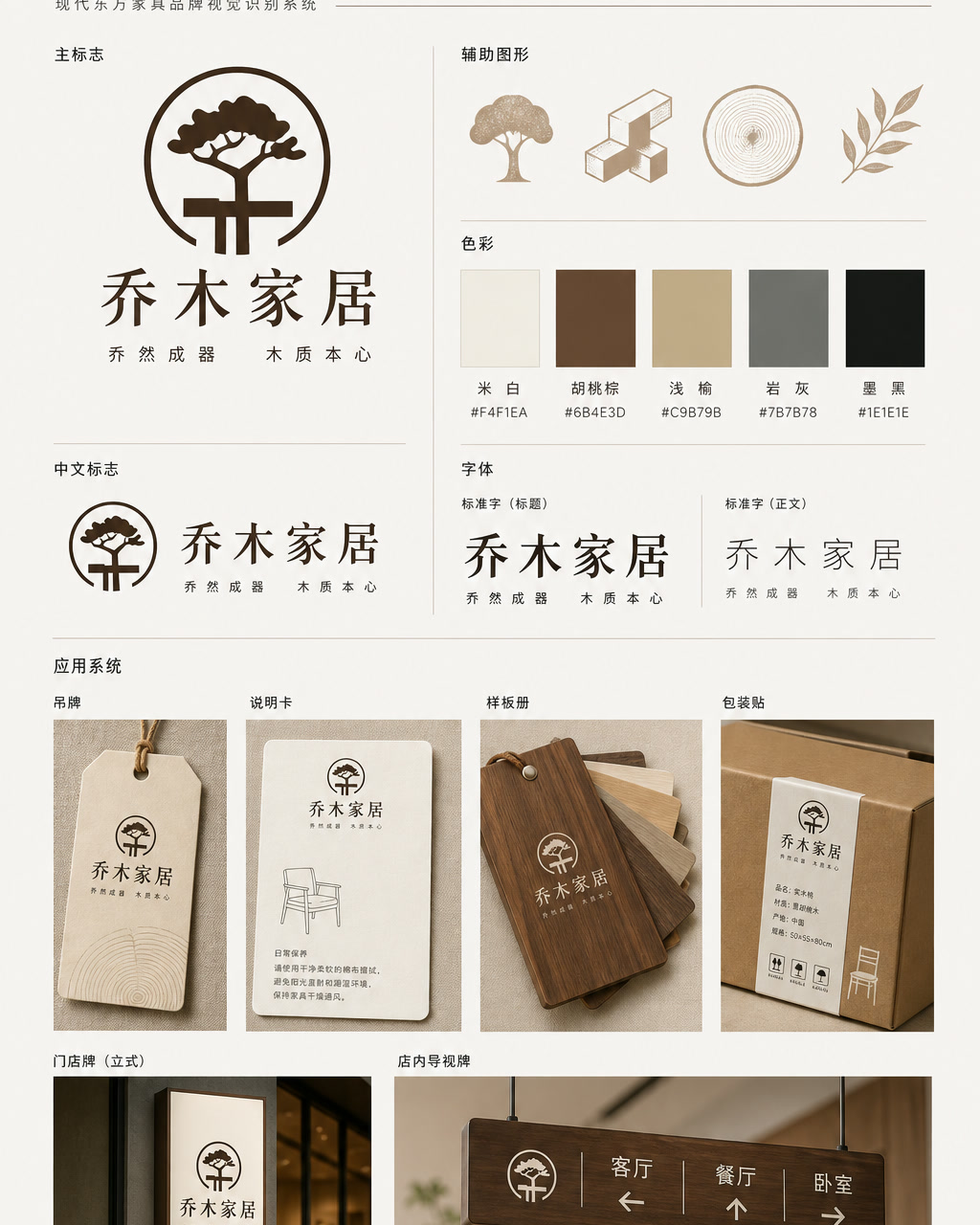 乔木家居品牌识别，原创品牌识别系统展示板，包含标志、字标、色板和应用触点。