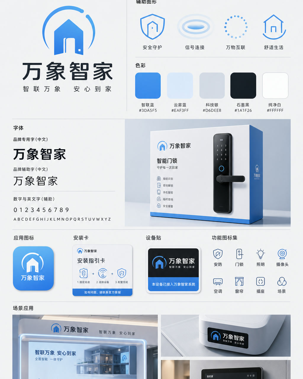 万象智家品牌识别，原创品牌识别系统展示板，包含标志、字标、色板和应用触点。