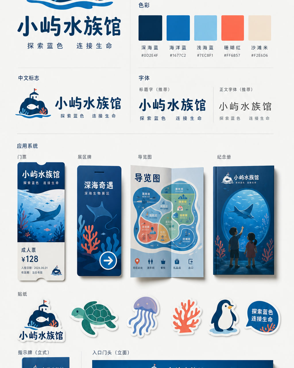 小屿水族馆品牌识别，原创品牌识别系统展示板，包含标志、字标、色板和应用触点。