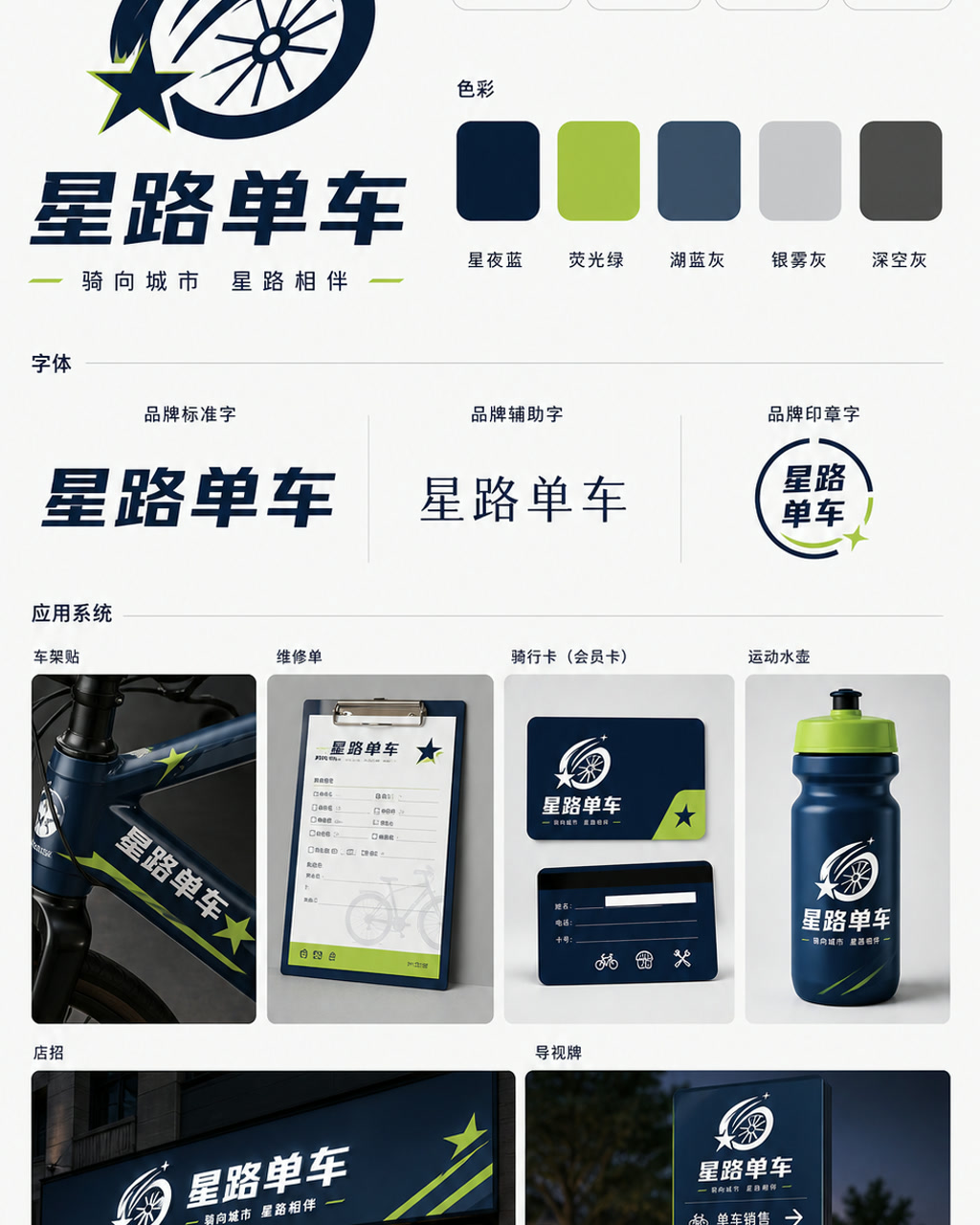 星路单车品牌识别，原创品牌识别系统展示板，包含标志、字标、色板和应用触点。