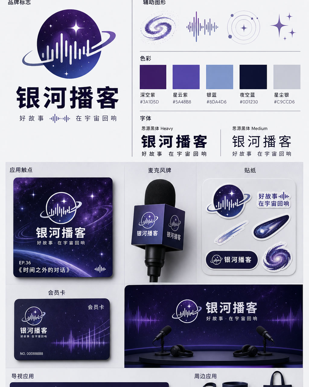 Yinhe Podcast Chinese Identity, an original brand identity system board with logo, wordmark, swatches, and touchpoints.