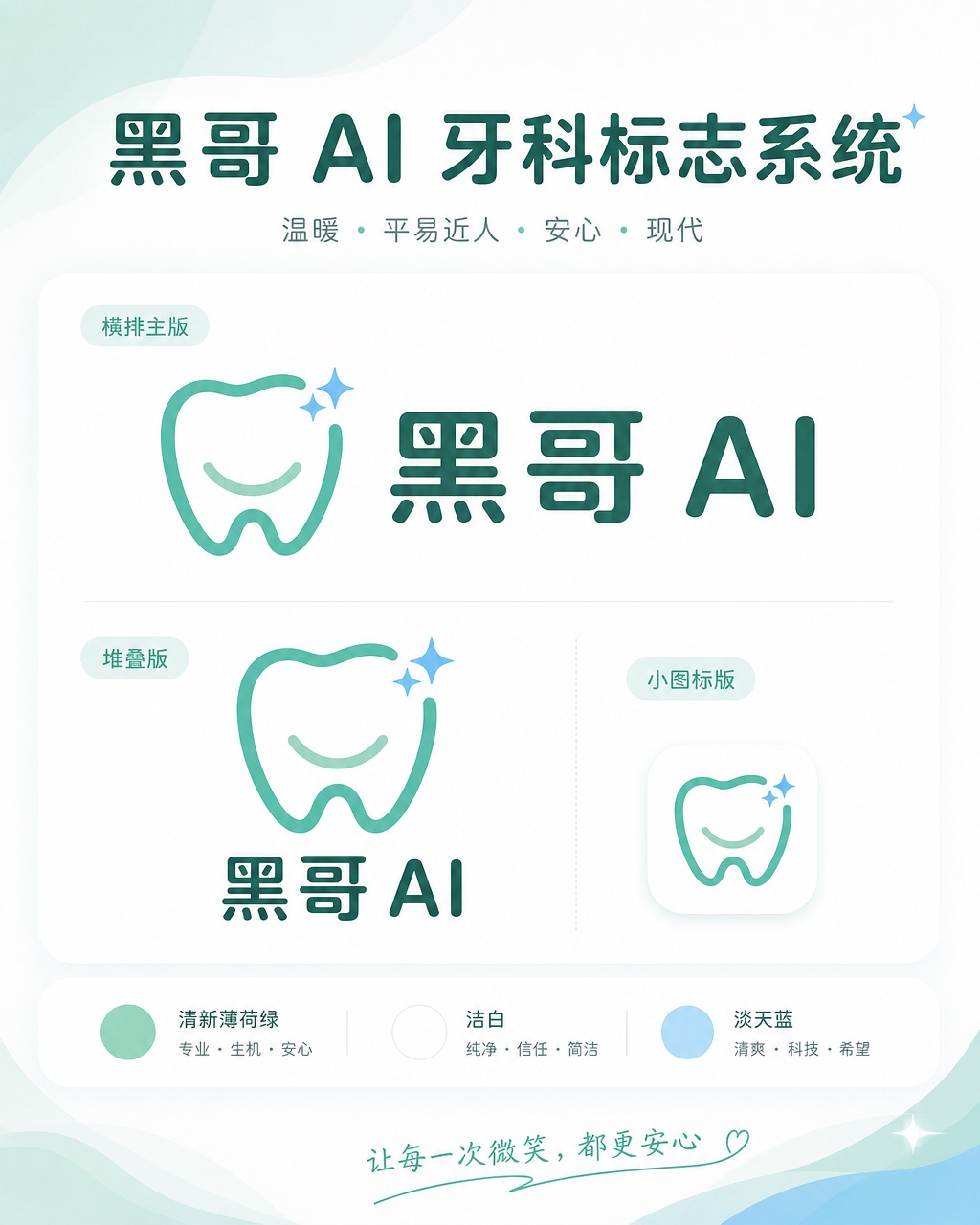 Brightly 牙科诊所标志，薄荷绿与白色，展示带微笑和闪星的牙齿图标，横排、堆叠和 favicon 三版。