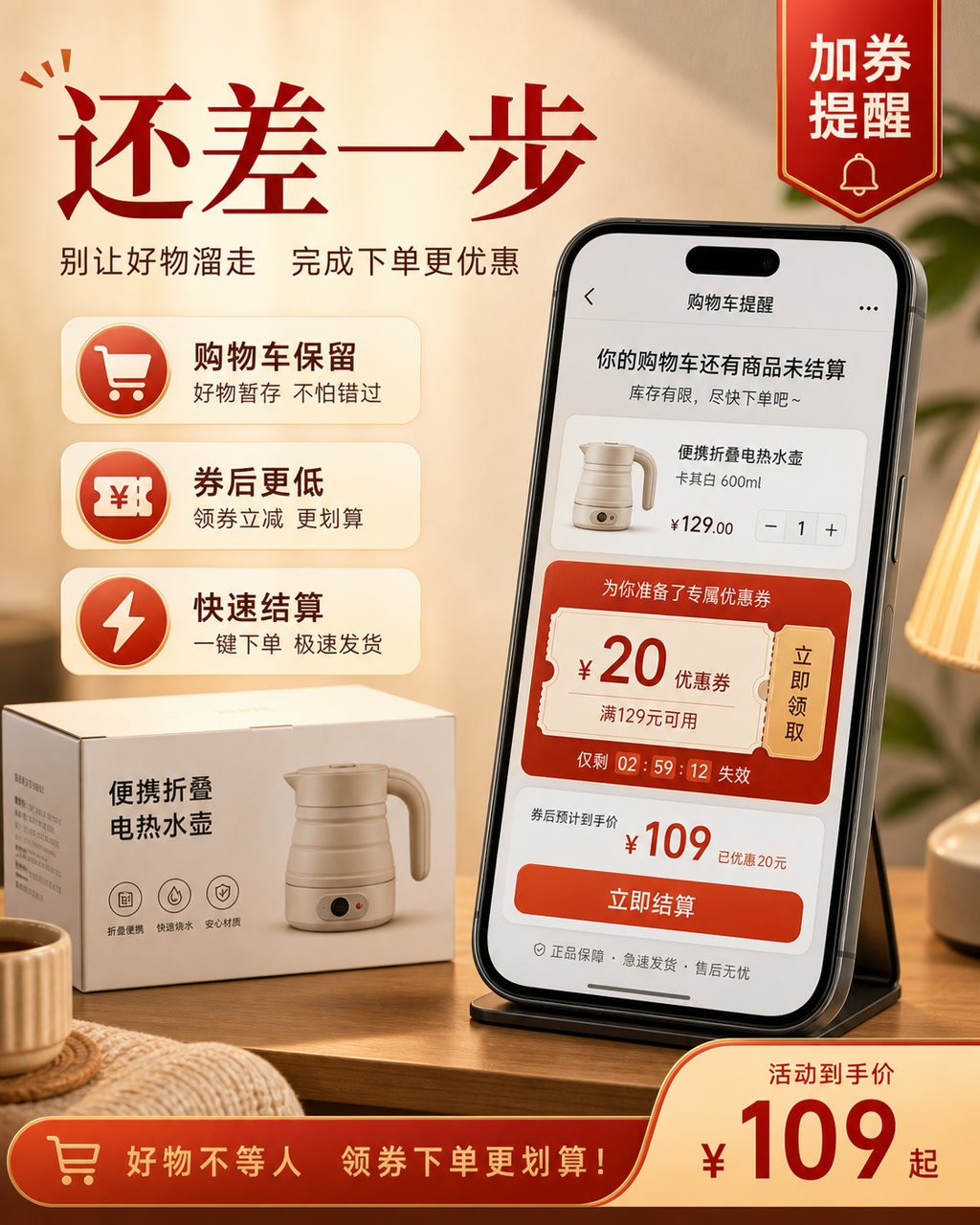购物车召回优惠图，主文案为「还差一步」，卖点为「购物车保留、券后更低、快速结算」。