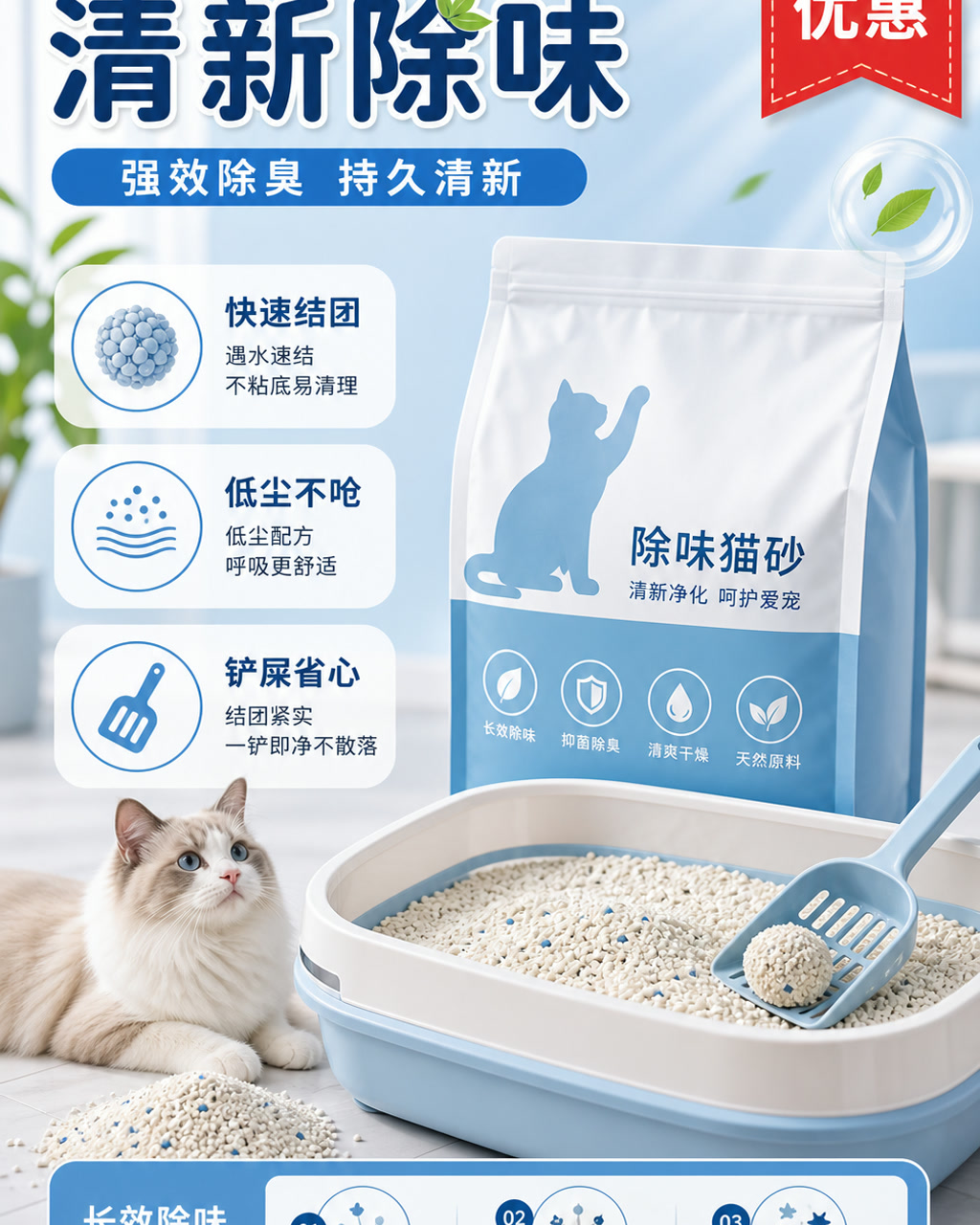 猫砂除味卖点图，主文案为「清新除味」，卖点为「快速结团、低尘不呛、铲屎省心」。