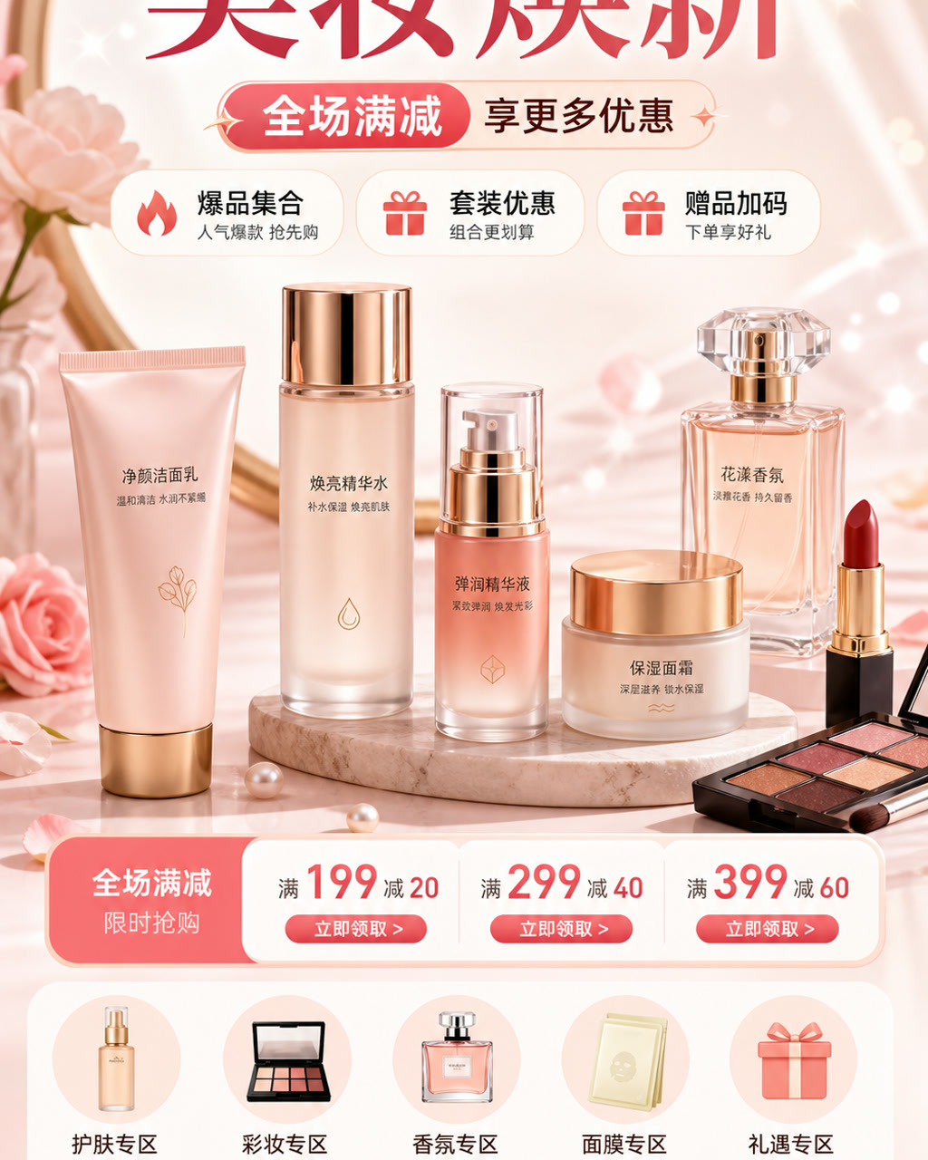 美妆分类页头图，主文案为「美妆焕新」，卖点为「爆品集合、套装优惠、赠品加码」。