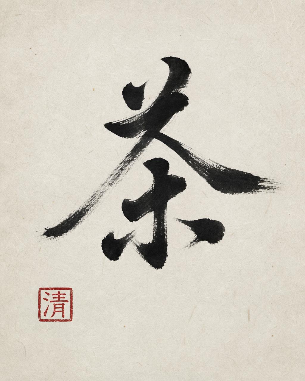 黑墨行书 茶 字于陈年宣纸上，配一枚红色印章