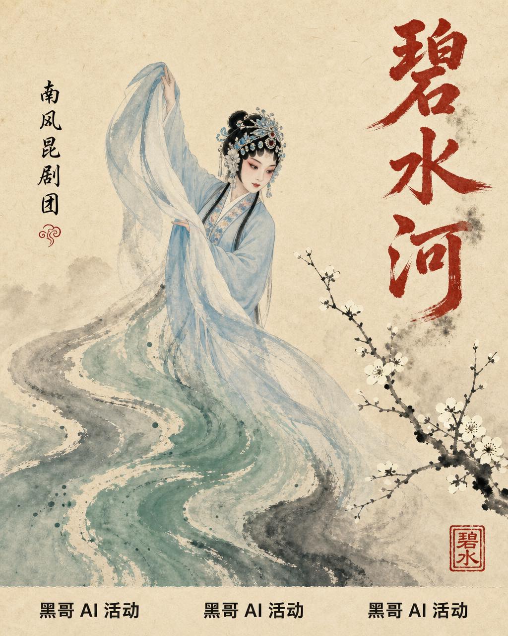 米纸竖版海报：水墨旦角扬起化作碧水的水袖，朱红竖排题字 碧水河，下方信息条。