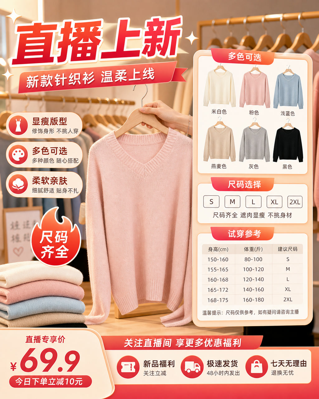 服装直播尺码卡，主文案为「直播上新」，卖点为「显瘦版型、多色可选、柔软亲肤」。