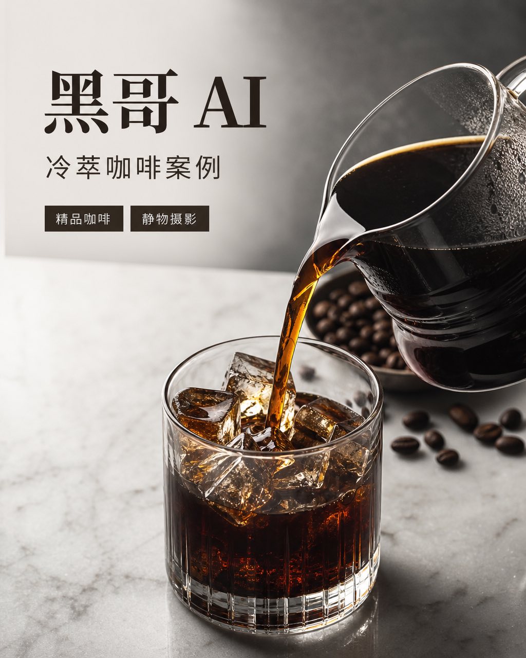 大型玻璃壶深色冷萃咖啡倒入装有清澈冰块的玻璃杯，白色石英台面背景。