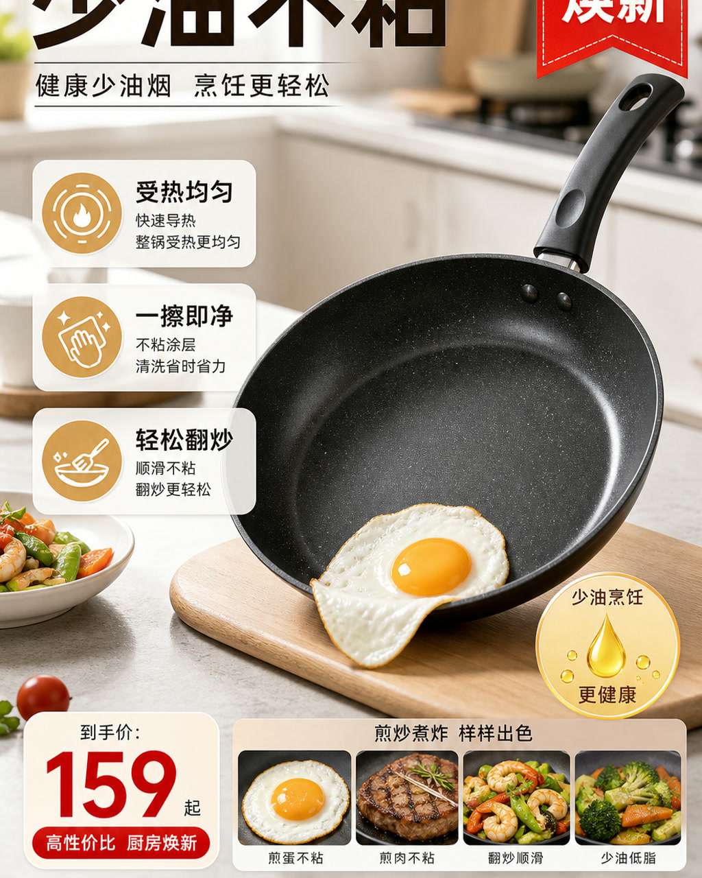 不粘锅促销图，主文案为「少油不粘」，卖点为「受热均匀、一擦即净、轻松翻炒」。