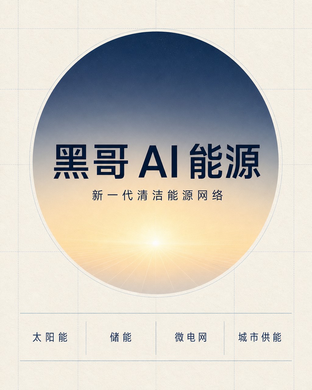 A1 竖版企业发布海报：米白纸面上发丝圆形内含日出渐变，炭黑无衬线大字 HELIOS，底部四块信息栏。