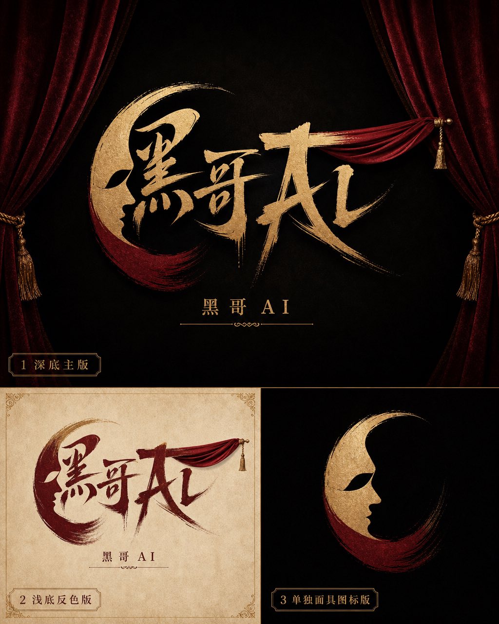 Curtain Call Theatre 天鹅绒红与金色手书体标志，深近黑底，负空间剧场面具与幕帘笔画，附浅羊皮纸反色版。