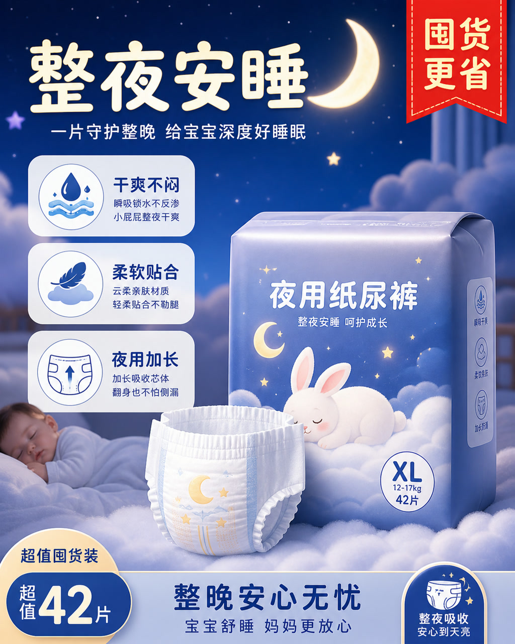 纸尿裤夜用促销图，主文案为「整夜安睡」，卖点为「干爽不闷、柔软贴合、夜用加长」。