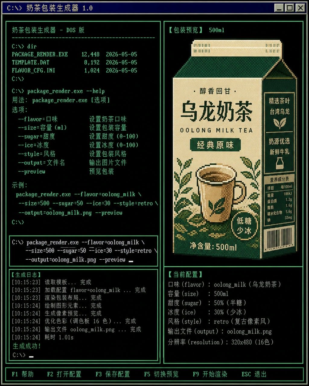 DOS 屏幕奶茶包装生成器案例图，复古 DOS 风界面正在生成奶茶包装，黑底青绿字符，命令行包含 package_render.exe、flavor=oolong_milk，右侧是低像素包装预览，中文标签清楚。