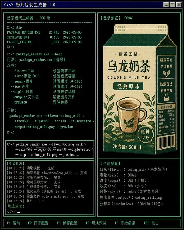 DOS 屏幕奶茶包装生成器案例图,复古 DOS 风界面正在生成奶茶包装,黑底青绿字符,命令行包含 package_render.exe、flavor=oolong_milk,右侧是低像素包装预览,中文标签清楚。