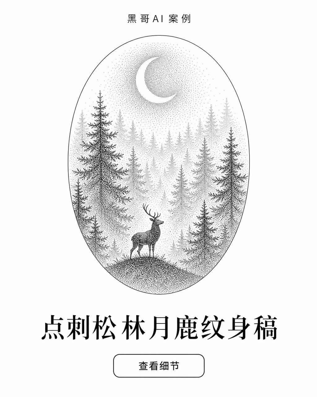 点刺森林纹身，椭圆框内层叠松树、月牙与小麋鹿，孤立白底。