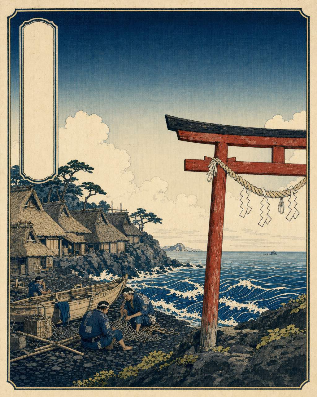 江户浮世绘木版画，海滨渔村茅屋，程式化蓝浪，靛蓝渔民，风化鸟居。