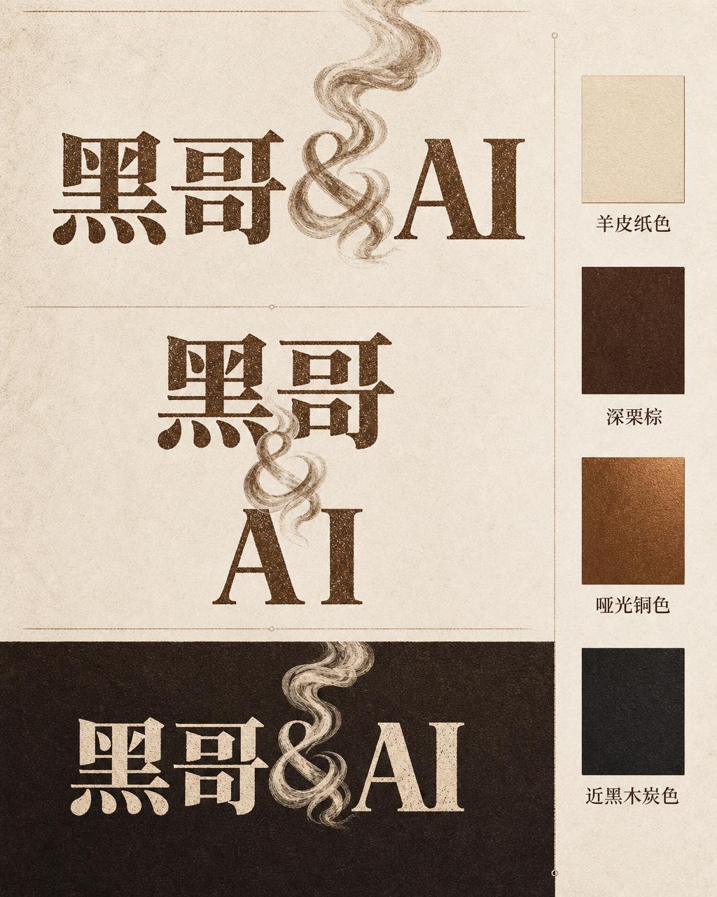 Ember & Roast 咖啡品牌识别展示页，温暖棕色做旧衬线字标，奶白底色，含堆叠版本与四色色卡。