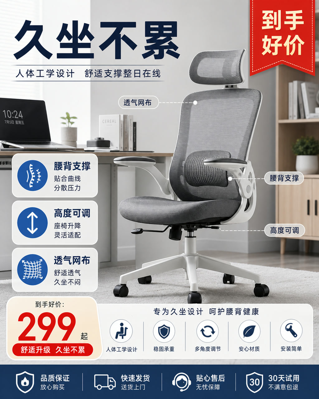 人体工学椅促销图，主文案为「久坐不累」，卖点为「腰背支撑、高度可调、透气网布」。